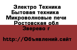 Электро-Техника Бытовая техника - Микроволновые печи. Ростовская обл.,Зверево г.